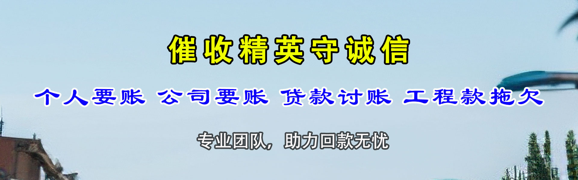 浔阳要账公司